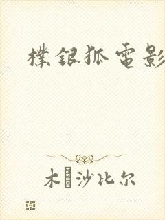 朴银狐电影诱惑