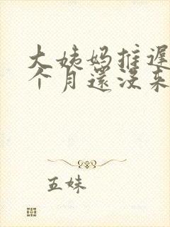 大姨妈推迟了半个月还没来怎么回事