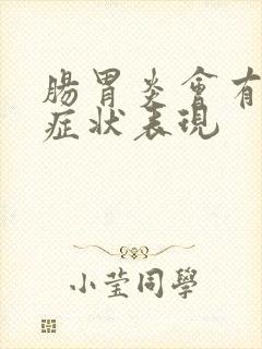 肠胃炎会有哪些症状表现