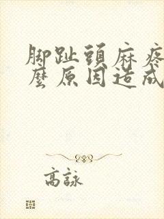 脚趾头麻疼痛什么原因造成的