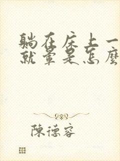 躺在床上一翻身就晕是怎么回事