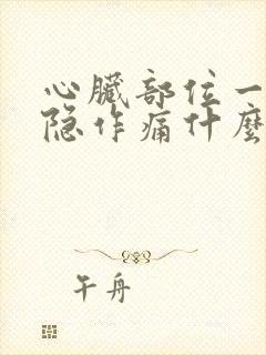 心脏部位一直隐隐作痛什么原因