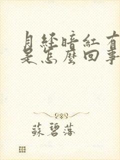月经暗红有血块是怎么回事呢