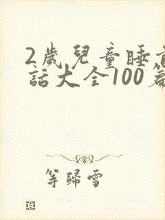 2岁儿童睡前童话大全100篇
