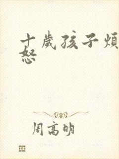十岁孩子烦躁易怒