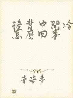 后背中间冷发凉怎么回事