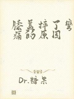 膝盖摔了弯曲疼痛的原因