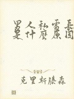 男人私处长阴虱是什么原因封面
