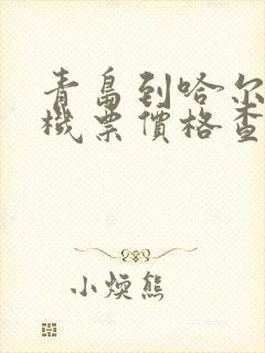 青岛到哈尔滨飞机票价格查询表