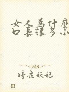 女人为什么阴道口长很多小肉芽