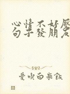 心情不好压抑的句子发朋友圈封面