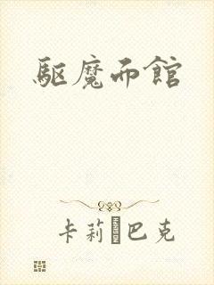 驱魔面馆