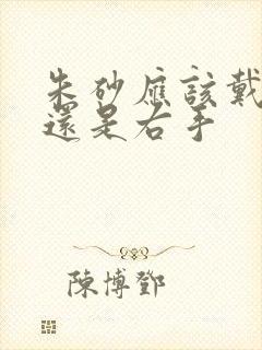 朱砂应该戴左手还是右手封面