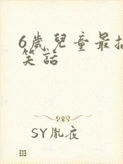 6岁儿童最搞笑笑话