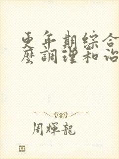 更年期综合症怎么调理和治疗封面