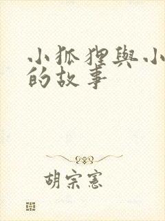 小狐狸与小兔子的故事
