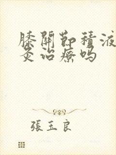 膝关节积液可针灸治疗吗