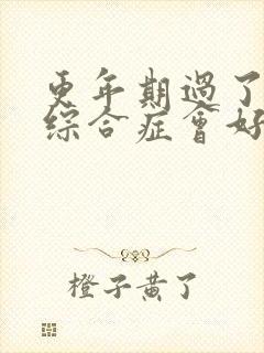 更年期过了灼口综合症会好吗