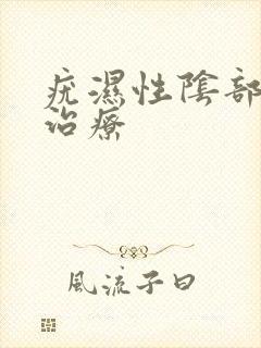 疣湿性阴部疣湿治疗
