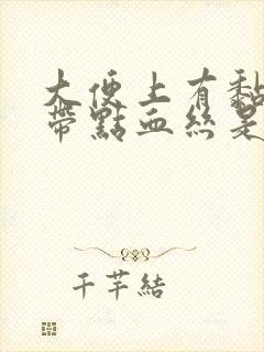 大便上有黏液还带点血丝是怎么回事