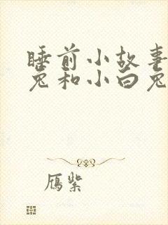 睡前小故事小灰兔和小白兔