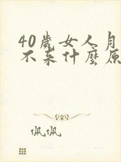 40岁女人月经不来什么原因