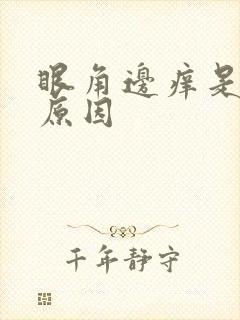 眼角边痒是什么原因封面