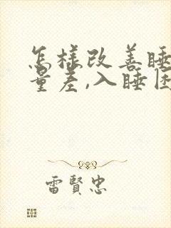 怎样改善睡眠质量差,入睡困难,易醒