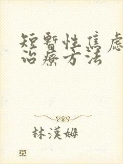 短暂性焦虑症的治疗方法