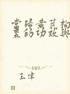 当归黄芪枸杞红枣的功效与作用