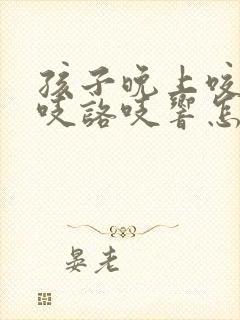 孩子晚上咬牙咯吱咯吱响怎么回事