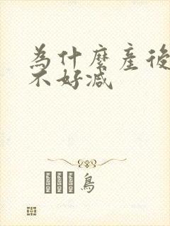 为什么产后减肥不好减