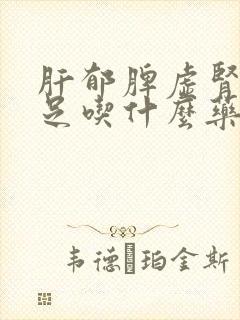 肝郁脾虚肾气不足吃什么药效果最好
