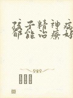 孩子精神病性抑郁能治疗好吗封面