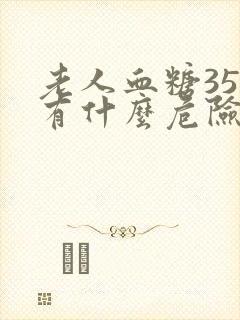 老人血糖35多有什么危险