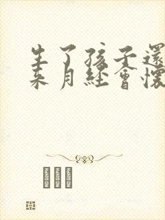 生了孩子还没有来月经会怀孕吗
