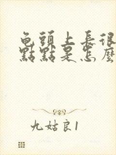 龟头上长很多红点点是怎么了