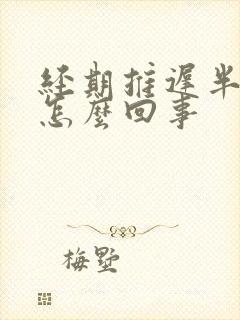 经期推迟半个月怎么回事