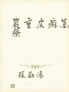 严重皮癣怎么治疗