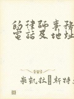 的律师事务所的电话及地址