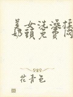 美女洗澡揉白嫩奶头免费网站