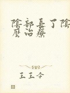 阴部长了阴虱怎么治疗