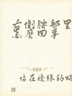 右侧腰那里疼是怎么回事