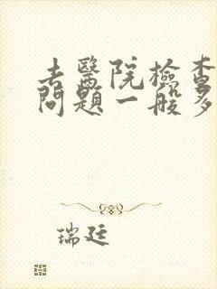 去医院检查心理问题一般多少钱