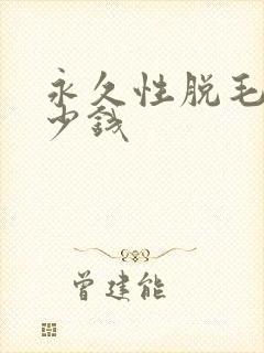 永久性脱毛要多少钱封面