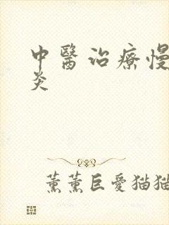 中医治疗慢性胃炎