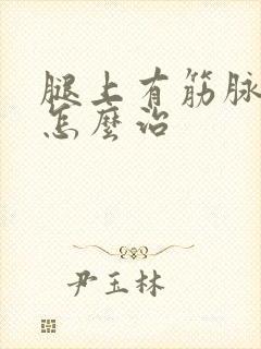 腿上有筋脉曲张怎么治