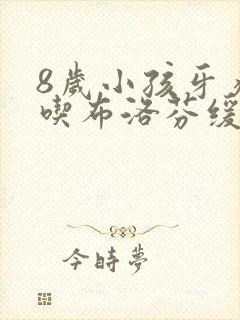 8岁小孩牙疼能吃布洛芬缓释胶囊