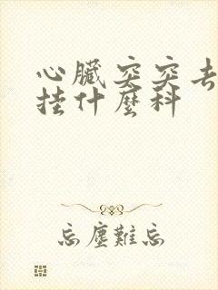 心脏突突去医院挂什么科