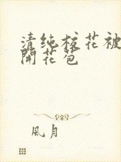 清纯校花被乞丐开花苞